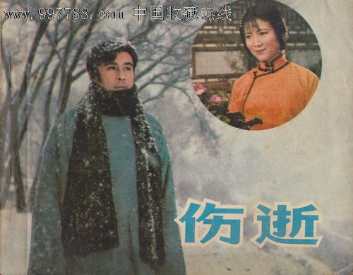 伤逝的读后感_伤逝读后感_鲁迅伤逝读后感