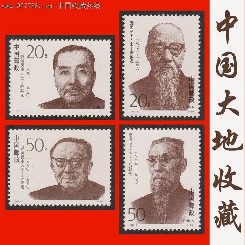 1994-2《爱国民主人士》(第二组)纪念编年邮票(4全)全品套票