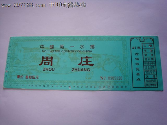 周庄门票