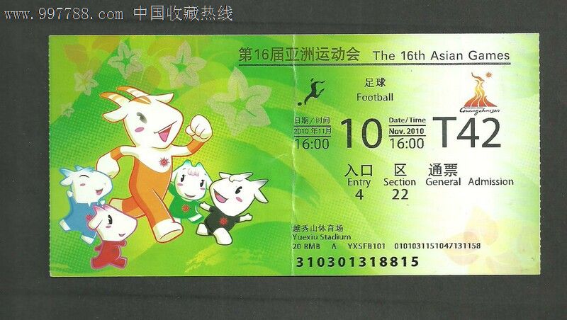 体育/竞技门票__其他运动会门票__21世纪10年代_球类_入口票__广东