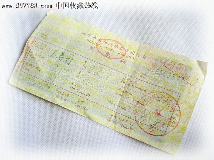北京90年代出租车手写发票-价格:20元-se1243
