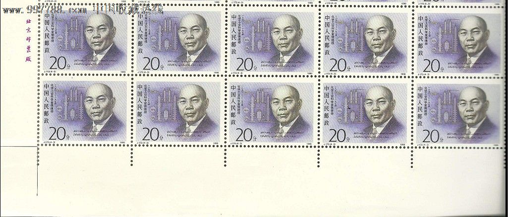 j173邮票中国现代科学家邮票之单独侯德榜错版整版错版邮王错版邮王