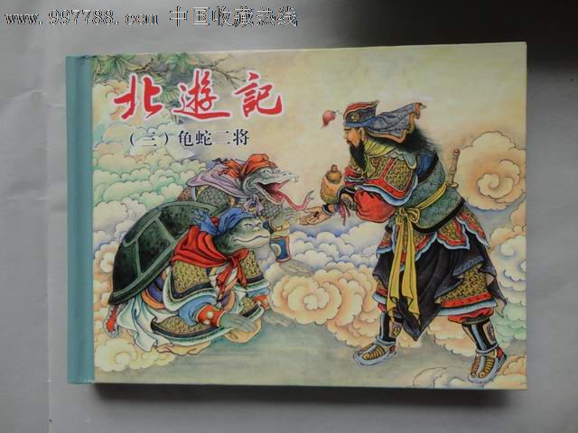 新版连环画:北游记-玉帝转世,三世修行,龟蛇二将(50开精装签名本)量小