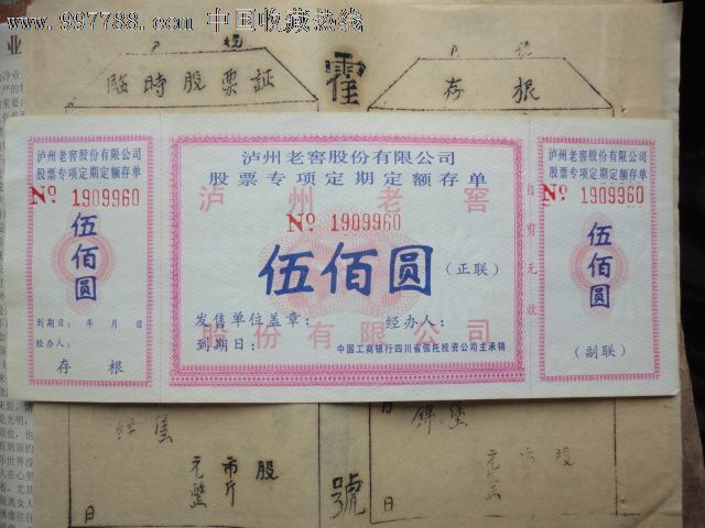 -泸州老窖股票存单_股票\/集资券_乐山大佛【7