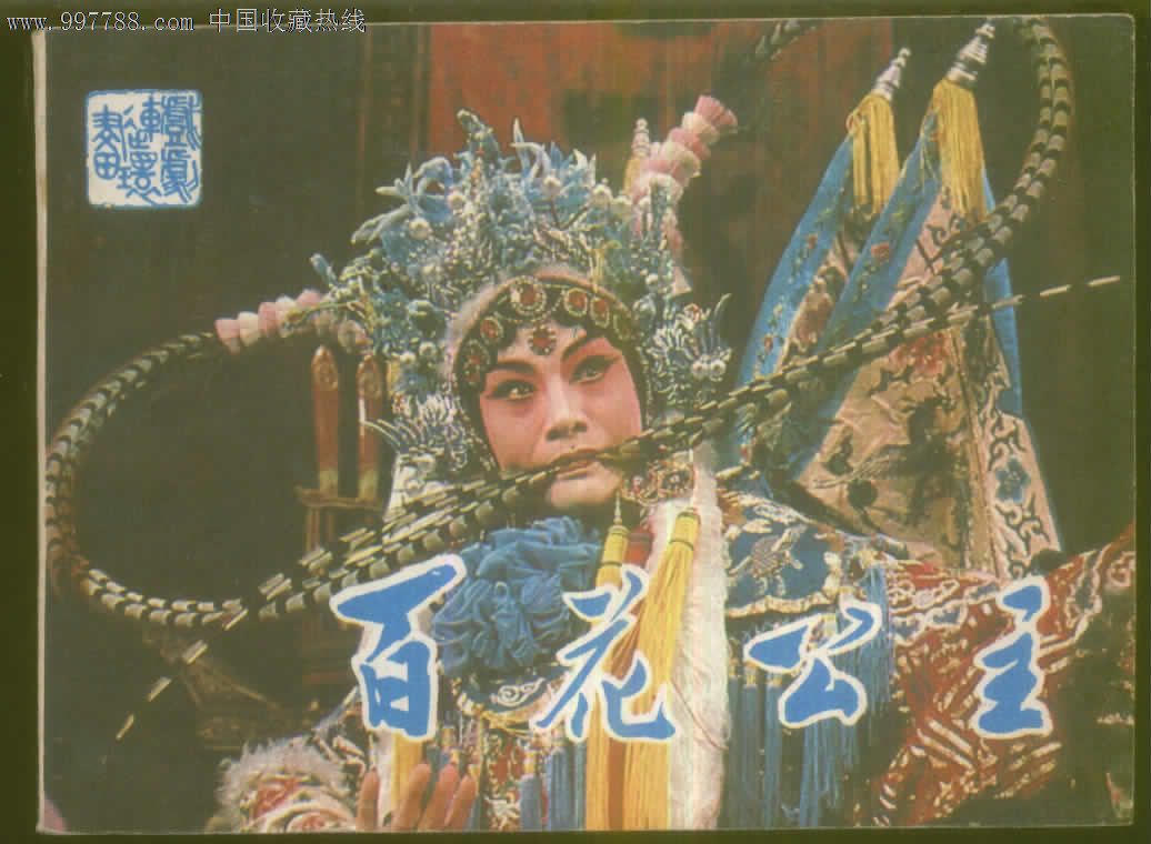 百花公主-戏剧连环画
