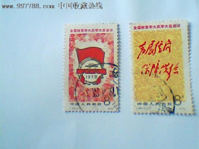 1978年j28,8分邮票