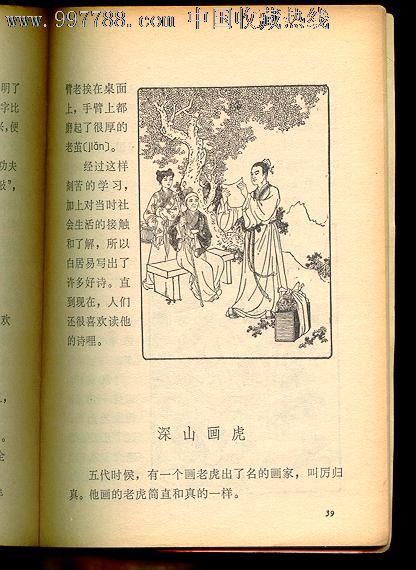 中国历史小故事[深山画虎]名家一张一图