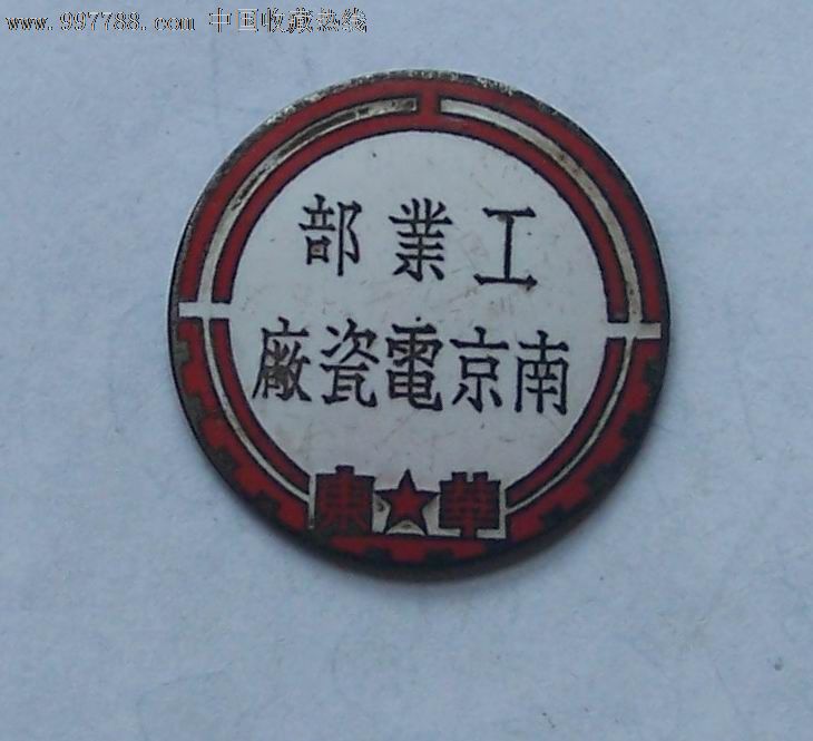 工业部华东区南京电瓷厂