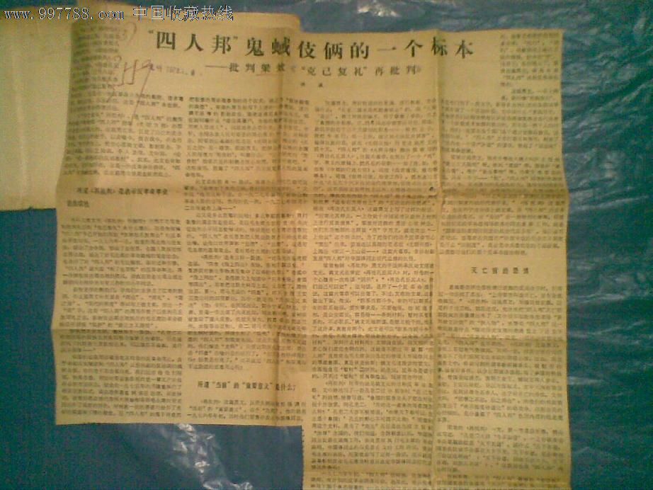 批判"四人帮"反党集团写作班子梁效