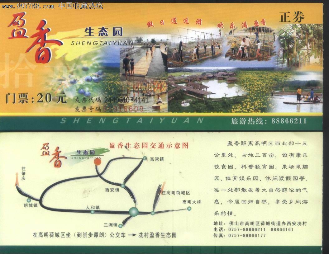 广东省佛山市高明区盈香生态园票价20元门票正背面图