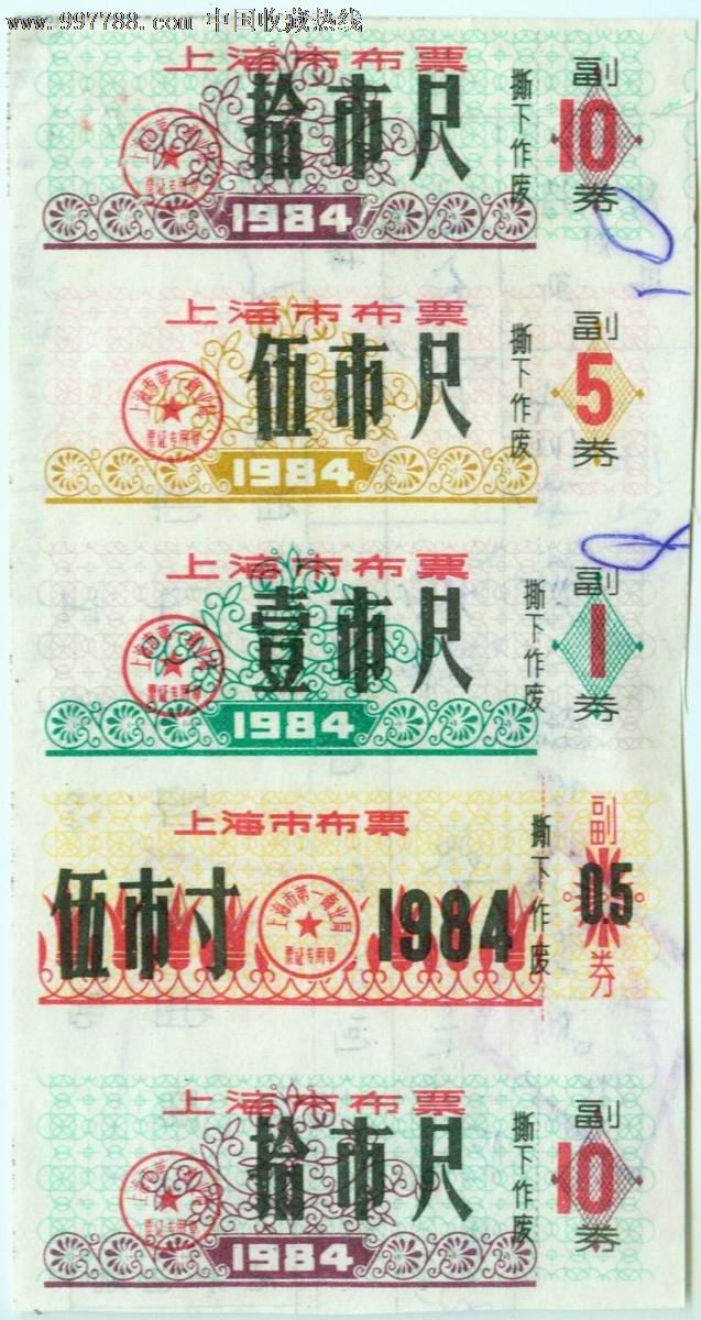 84年上海市布票(5枚联)