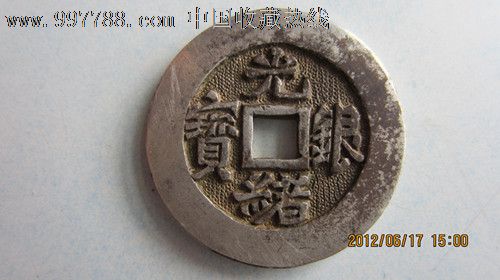 清代光绪银宝