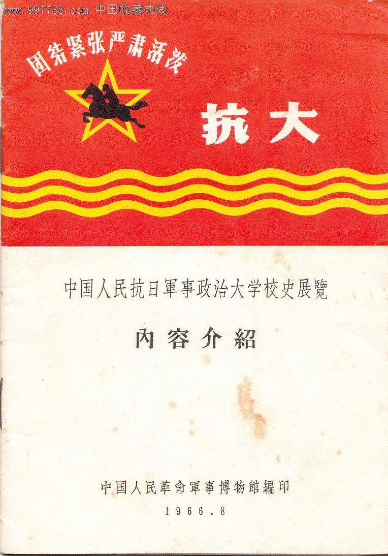 中国人民抗日军事政治大学校史展览内容介绍