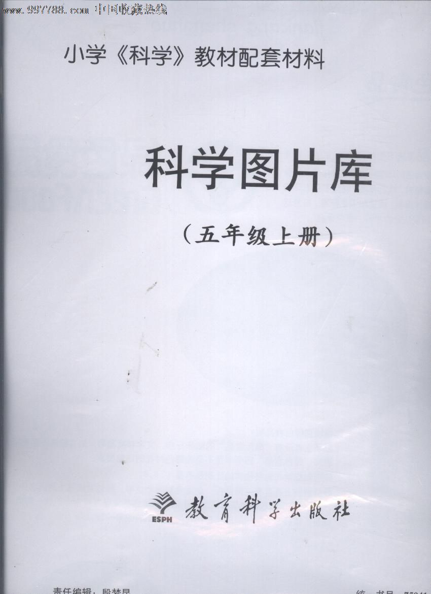 小学《科学》教材配套材料-科学图片库(五年级上)