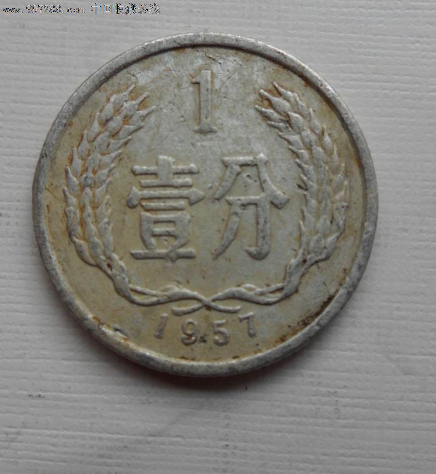 57年一分