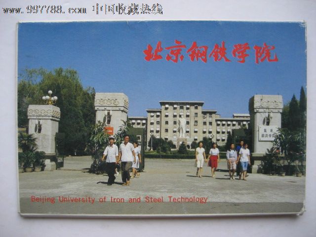 北京钢铁学院