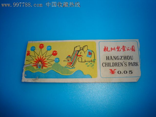杭州儿童公园早期绘画门票【0.05元】
