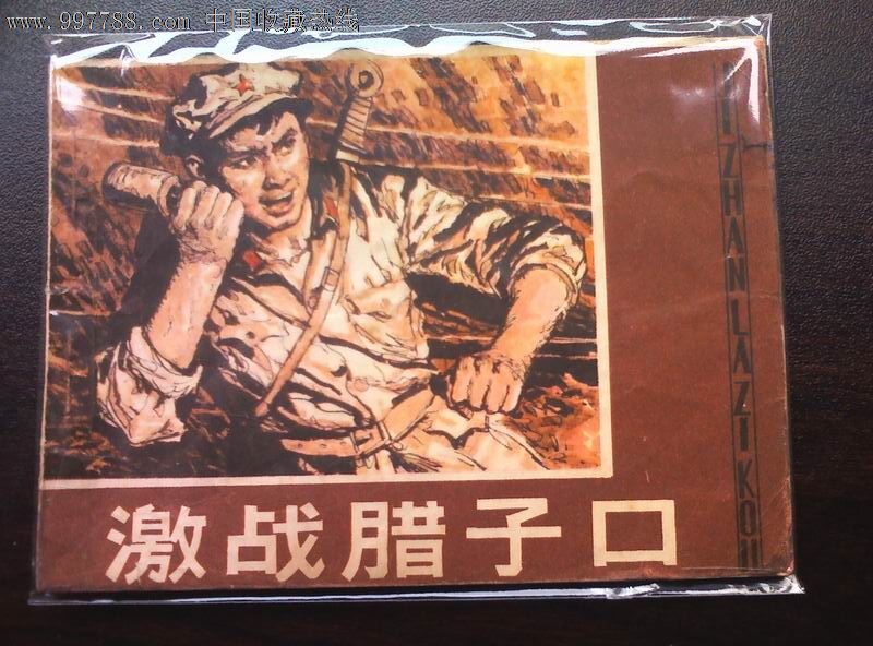 激战腊子口
