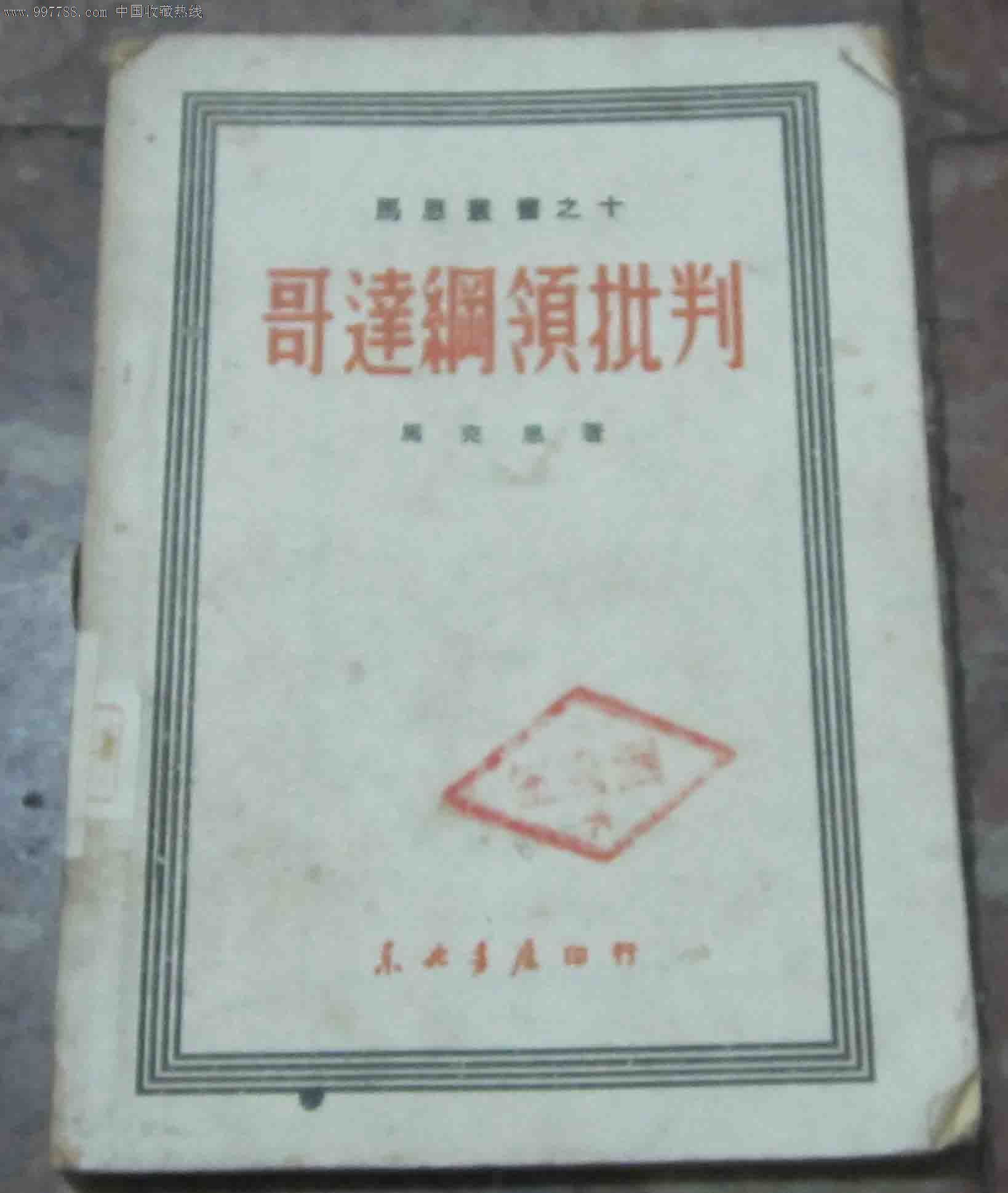 哥达纲领批判