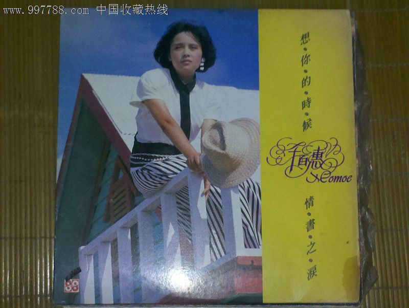 千百惠