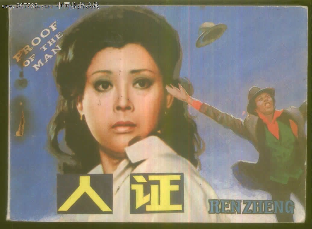 人证