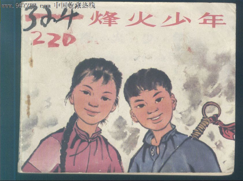 烽火少年【甘肃文革精品】-se12483432-连环画/小人书