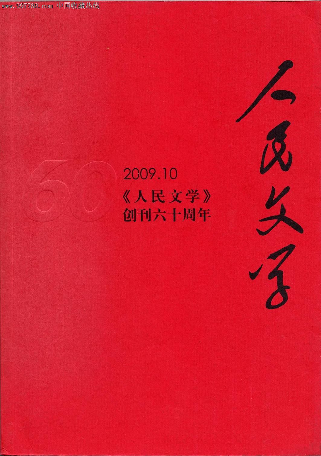 人民文学-2009年第10期_价格20.0900元_第1张_7788收藏__中国收藏热线