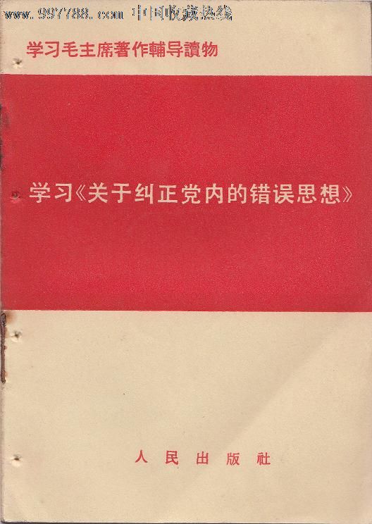 学习 关于纠正党内的错误思想>