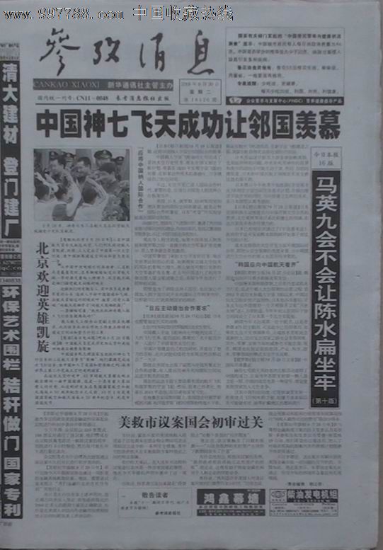 《参考消息》2008.09.30中国神七飞天成功让邻国羡慕