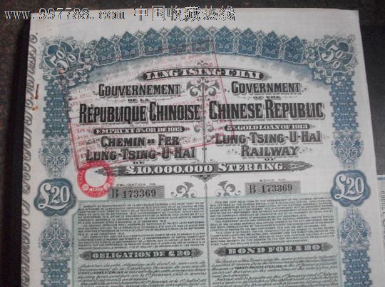 1913年中国政府陇海铁路借款债券--面值20