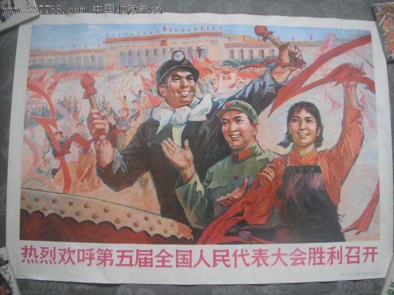 热烈欢呼第五届全国人民代表大会胜利召开