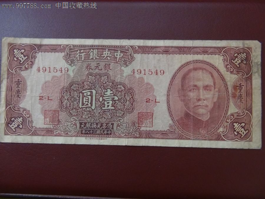 民国纸币-se12491512-民国钱币-零售-7788收藏__中国收藏热线