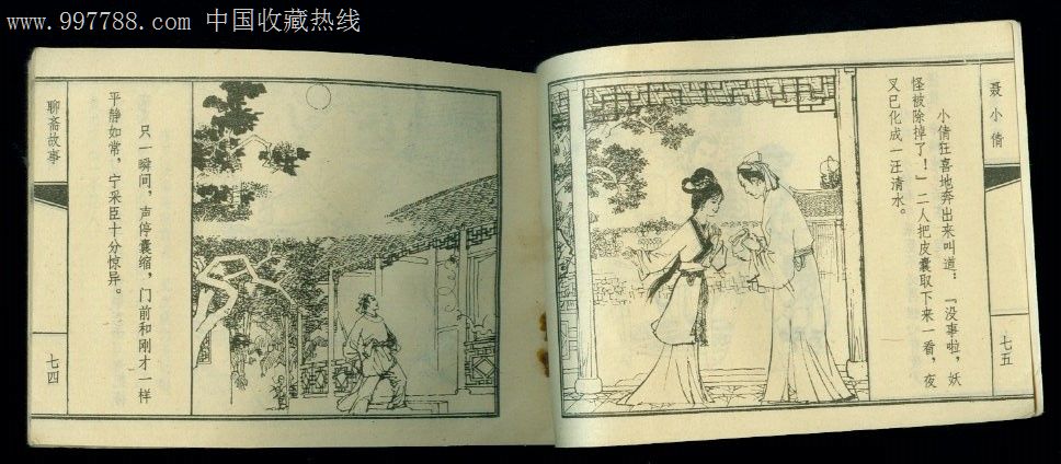 聂小倩,连环画/小人书,八十年代(20世纪),绘画版连环画,64开,古典题材