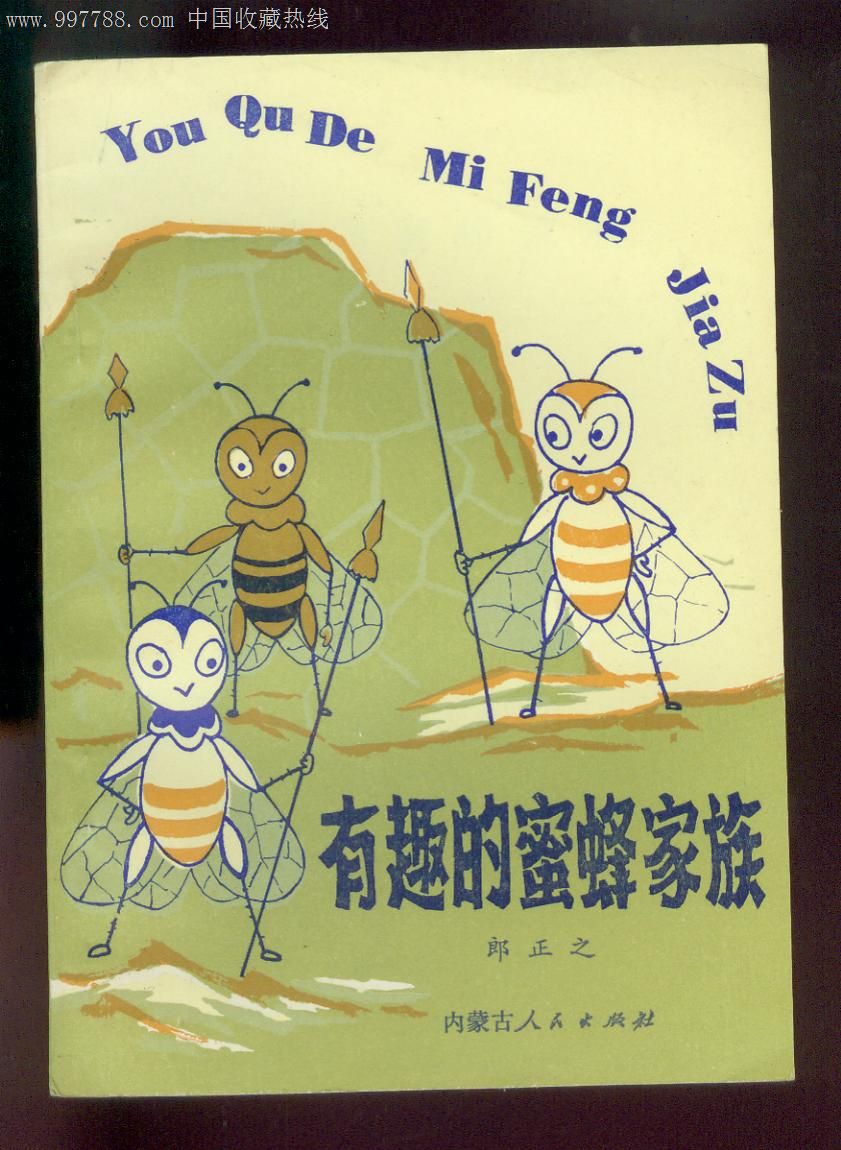 插图本--有趣的蜜蜂家族