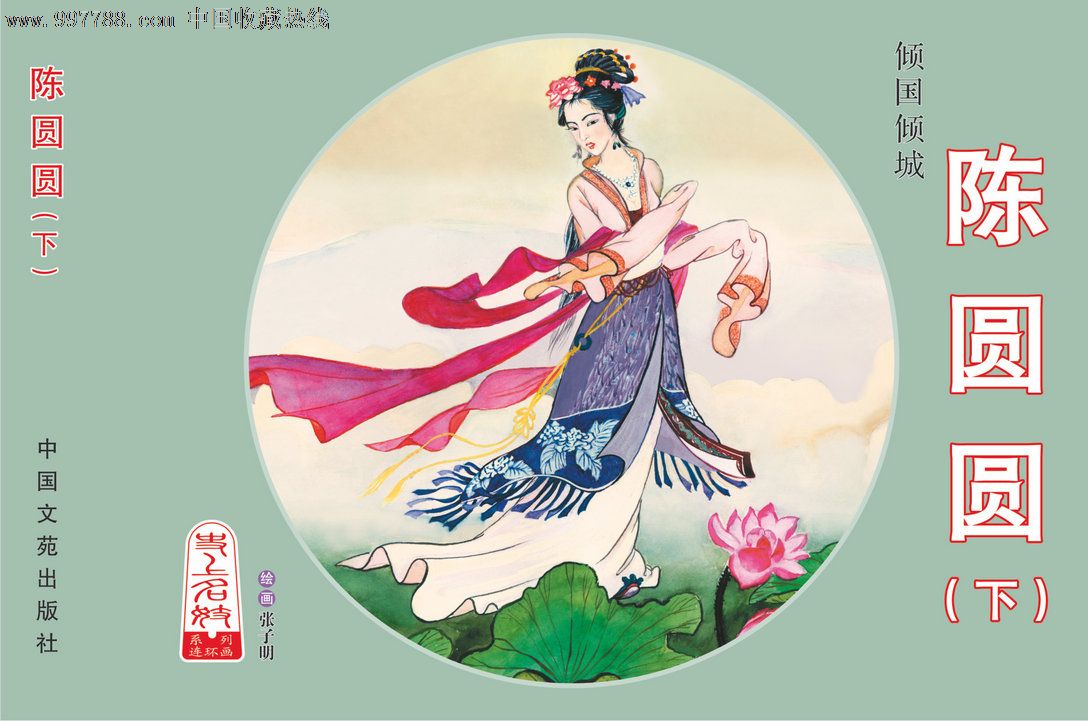 陈圆圆下[礼品书]