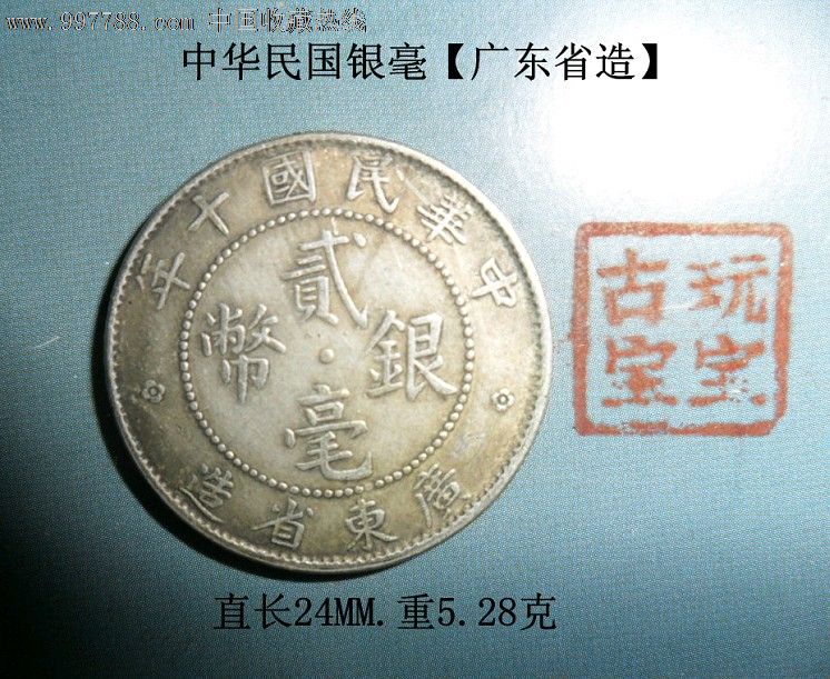 中华民国银毫