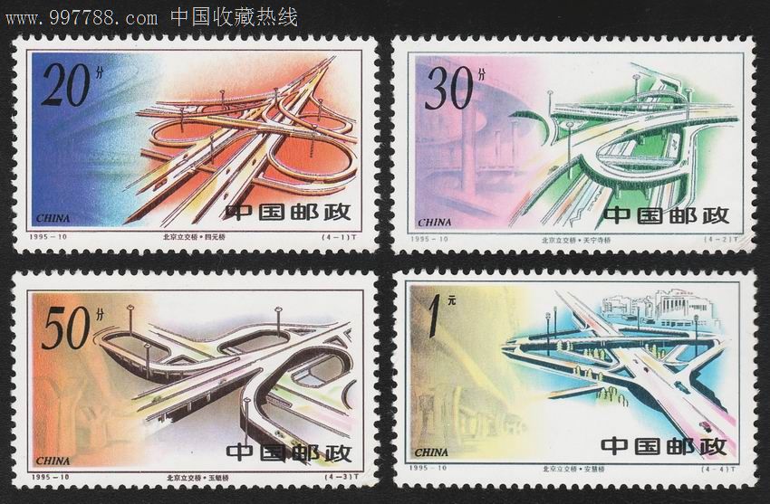 1995-10《北京立交桥》编年邮票(4全)全新套票-有正面背面实物图片