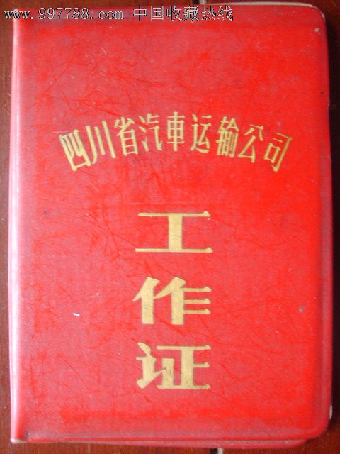 1974年四川省汽车运输公司工作证