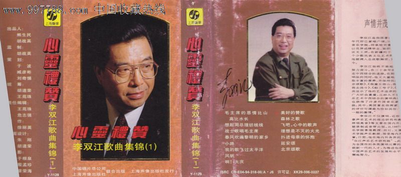 李双江歌曲集锦心灵礼赞大陆老磁带
