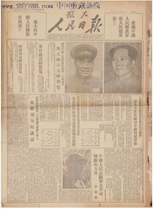 旅大版《人民日报》1951年8月1日建军节报纸.低价出让