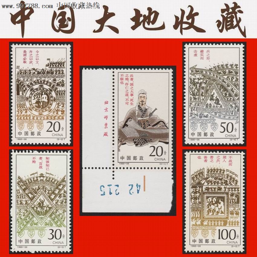 1995-26《孙子兵法》编年邮票(5全)全品套票-实物扫描图片,新中国邮票