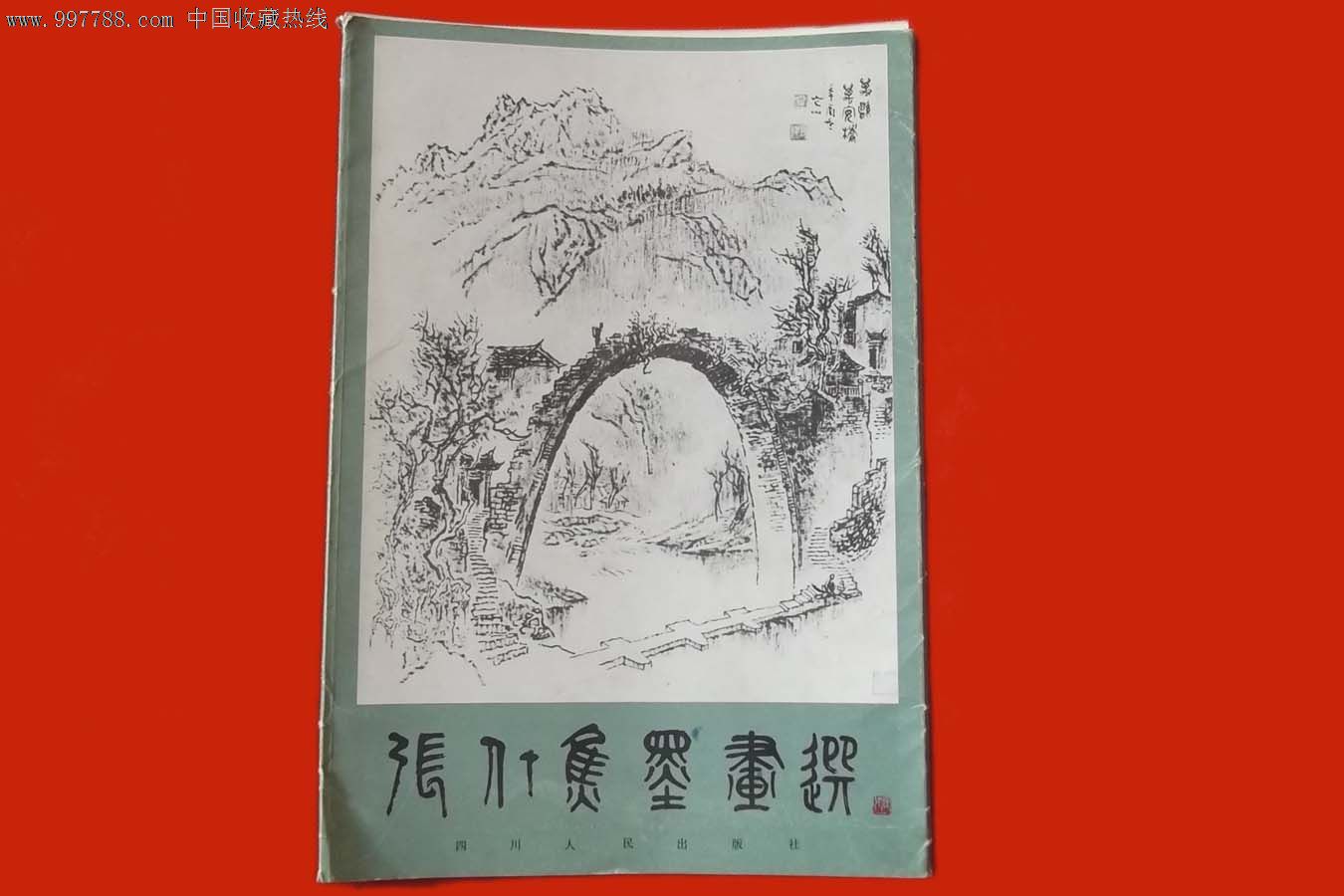 8开张仃焦墨画选