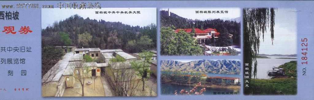 5475河北西柏坡纪念馆门票--打孔品好