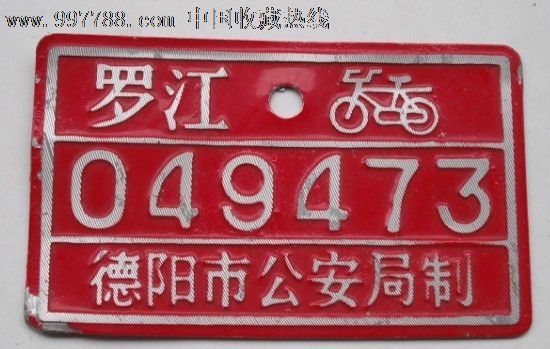 罗江--自行车牌照049473