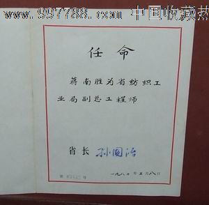 82年湖南省政府任命书(省长孙国治签名),其他证