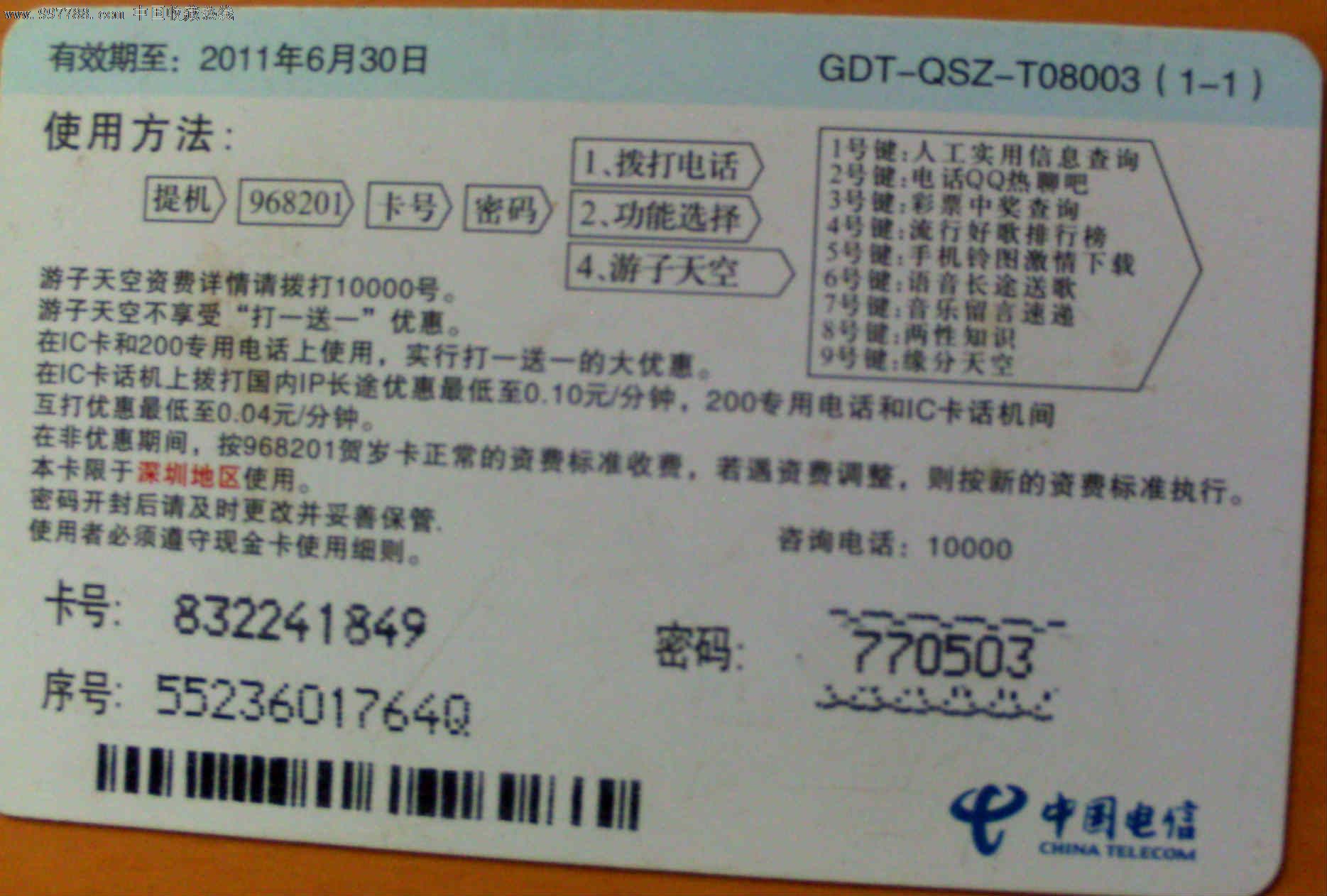 200卡-114号码百事通-ip卡/密码卡-se12525388-零售-7788收藏__收