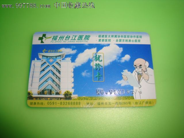 福州台江医院就诊卡