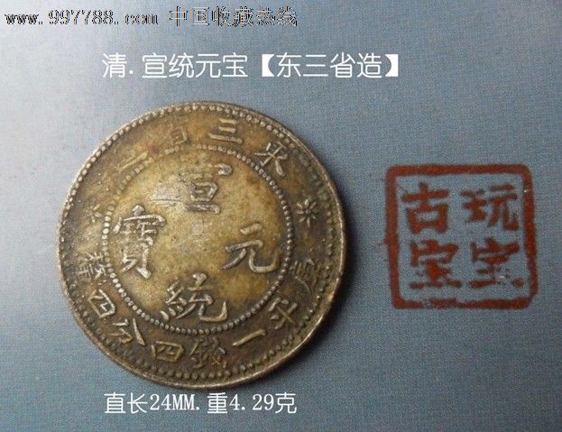宣统元宝【东三省造】