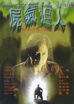 香港恐怖片/尸气逼人/尹天照麦嘉琪杜汶泽主演/国语1dvd