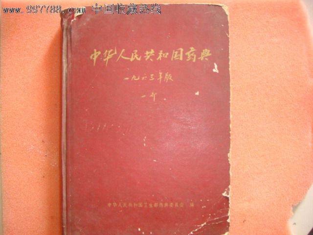 1963年,中国中华人民共和国药典